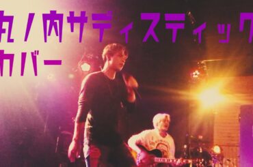 丸ノ内サディスティック / 椎名林檎（ある日のアコースティックカバー）