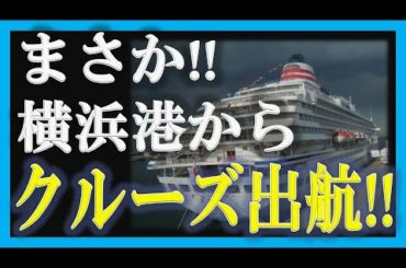 【どうなってるの】クルーズ船が横浜港から出航！！その名は飛鳥II【政治ニュース2020】