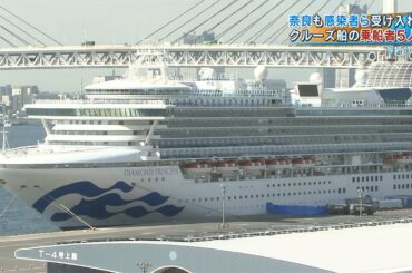 奈良県も感染者ら５人を受け入れ…クルーズ船の乗船者　県内の２つの医療機関に（2020年2月22日）