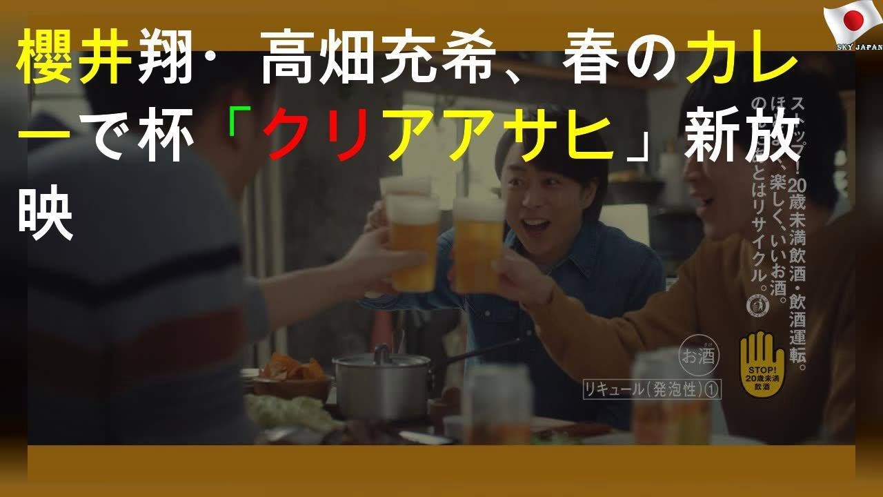 櫻井翔・高畑充希、春のカレーで1杯! 「クリアアサヒ」新CM放映