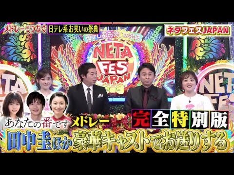 「乃木坂46」 ネタフェスJAPAN 2020年2月24日 西野七瀬が日テレ特番 / に出演！ドラマ「あなたの番です」特別版で芸人ネタとコラボ！