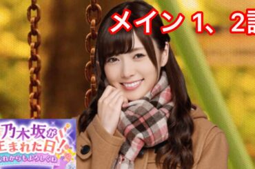 【乃木恋】乃木坂が生まれた日！〜白石麻衣・メインストーリー 1、2話〜