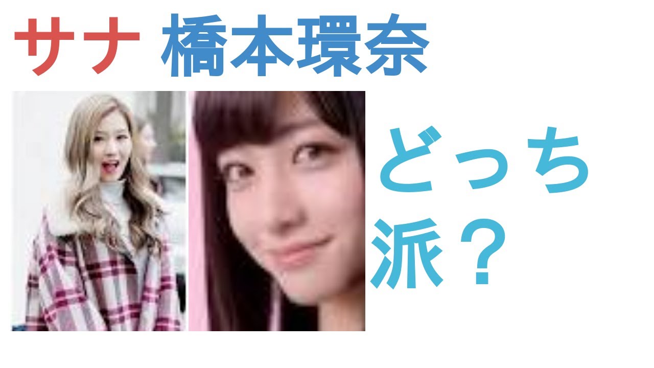 サナと橋本環奈はどっちがかわいい？【人気投票の結果】