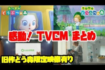 【あつ森発売記念】感動！あつまれ どうぶつの森 TVCM全部 と旧作の懐かしい紹介映像をまとめてみた【説明会篇 ゼロから作る篇 上陸篇 海外版 とび森紹介映像】