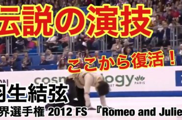 【技術解説・得点付き】羽生結弦 『ロミオとジュリエット』世界選手権 2012 FS