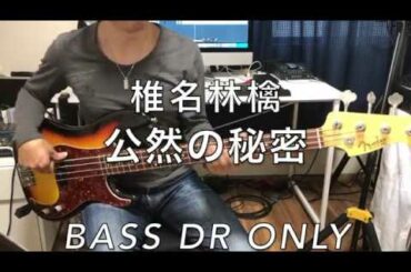 ベース弾いてみた  公然の秘密 / 椎名林檎　[Bass Dr Only] [TAB譜あり]