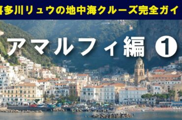 【喜多川リュウの地中海クルーズ完全ガイド】アマルフィ編❶ 早朝の停泊からテンダーボート下船まで