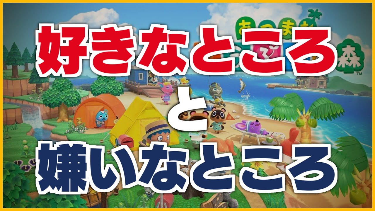 どうぶつの森の好きなところと嫌いなところを正直に言う