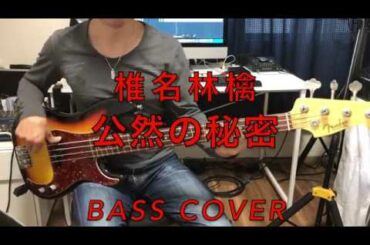 ベース弾いてみた　公然の秘密 / 椎名林檎　[TAB譜あり]
