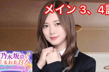 【乃木恋】乃木坂が生まれた日！〜白石麻衣・メインストーリー 3、4話〜