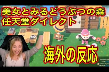 【海外の反応】 どうぶつの森！任天堂ダイレクト2020.2.20！（外国人美女の反応）