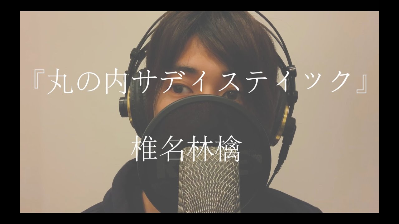 【一発録り】丸の内サディスティック piano ver.／椎名林檎＠遊木あすと「歌ってみた」