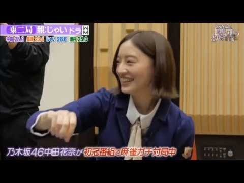 トップ目とれるカナ？ 乃木坂46 中田花奈、北野日奈子「乃木坂46中田花奈の麻雀ガチバトル！かなりんのトップ目とれるカナ？」
