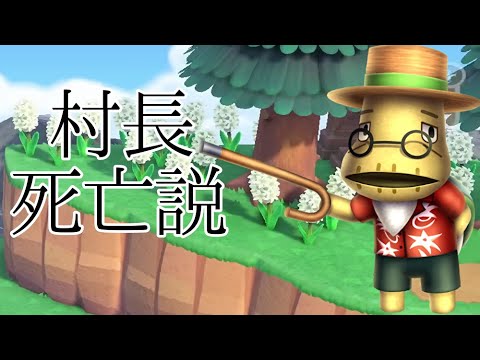 あつまれ どうぶつの森 村長死亡説の解説 考察 Yayafa