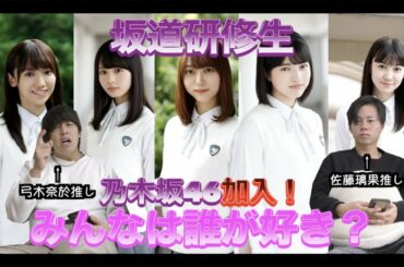 【乃木坂46】坂道研修生が乃木坂46に加入！気になる人を見つけよう！