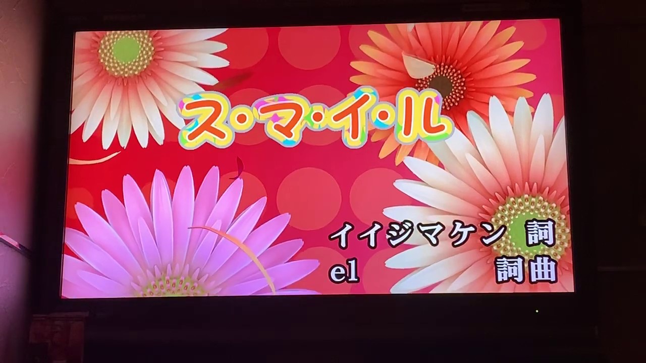 ス・マ・イ・ル/上白石萌歌【歌ってみた】