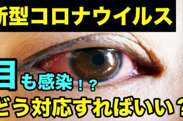 最新 新型コロナウイルスは目にも感染する！？症状・予防・対応についてやるべきことを解説！