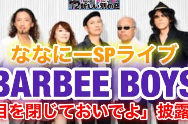 【香取慎吾　草彅剛　稲垣吾郎】ななにースペシャルライブにBARBEE BOYSが登場いたします‼️