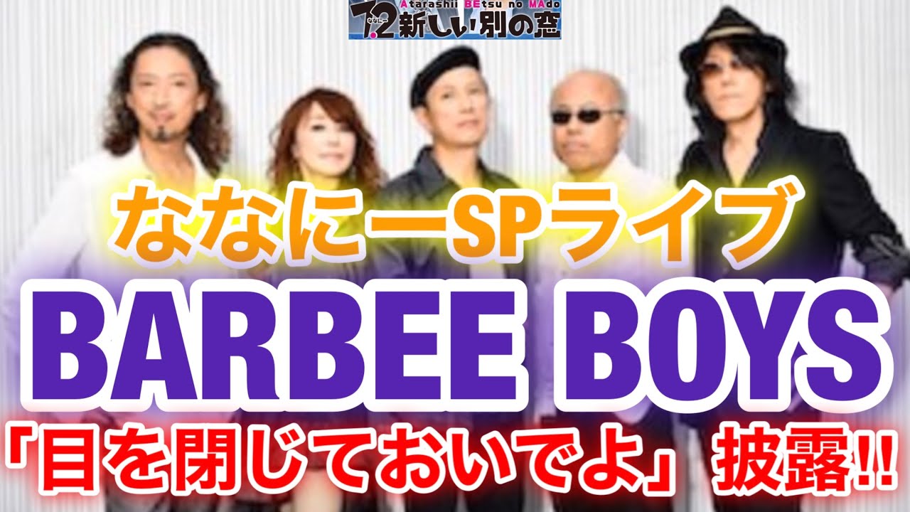 【香取慎吾 草彅剛 稲垣吾郎】ななにースペシャルライブにBARBEE BOYSが登場いたします‼️ 【香取慎吾 草彅剛 稲垣吾郎】ななにースペシャルライブにBARBEE BOYSが登場いたします‼️