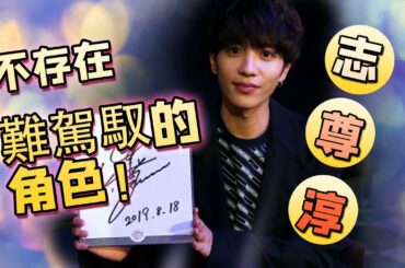 志尊淳：用心對待每個角色～トドメの接吻 女子的生活 きみはペット