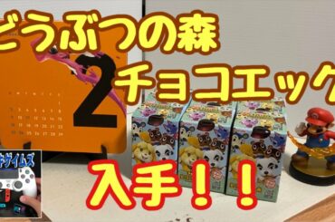 どうぶつの森チョコエッグ入手！！