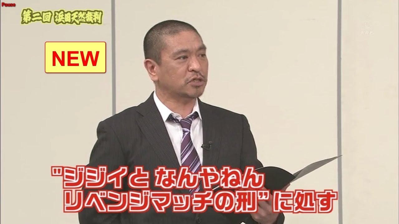 ガキの使い 第2回浜田雅功 天然裁判 後 Yayafa ガキの使い 第2回浜田雅功 天然裁判 後 Yayafa