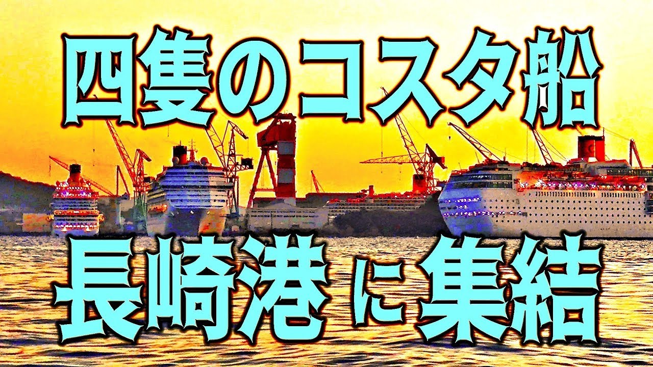 四隻のコスタクルーズ船が長崎集結！
