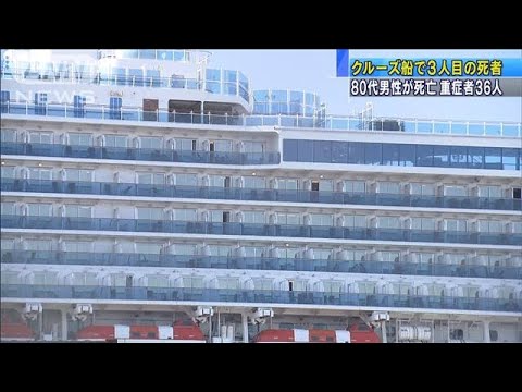 クルーズ船3人目の死者　連休明けに基本方針決定(20/02/24)