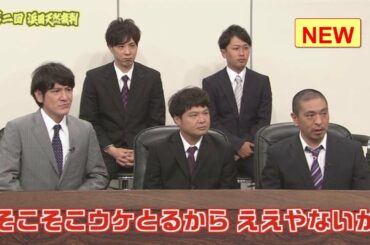 〖 ガキの使い〗第2回浜田雅功 天然裁判(前)