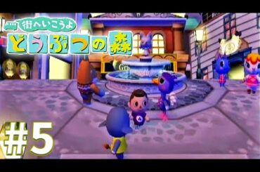 街へいったよ どうぶつの森【街森】#5