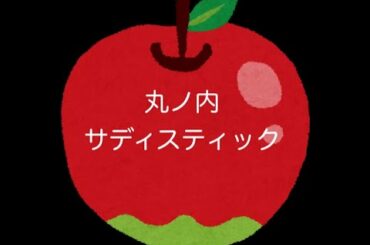 【DTM】GarageBandで丸ノ内サディスティック（椎名林檎）