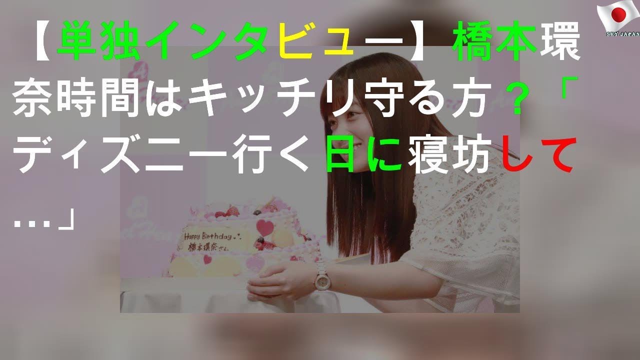 【単独インタビュー】橋本環奈 時間はキッチリ守る方？「ディズニー行く日に寝坊して…」