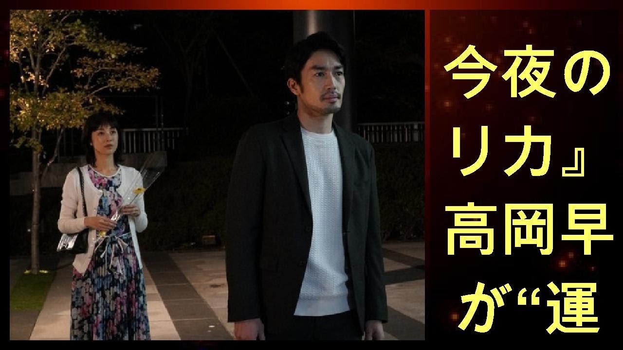 今夜の『リカ』 高岡早紀が“運命の人”大谷亮平と出会い…第2部スタート | ニコニコニュース