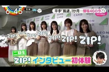 欅坂46の変化  ZIP! 2020年2月26日  二期生が初記者発表！