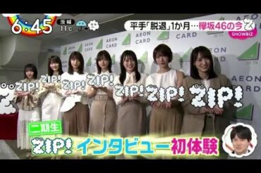 【欅坂46】 平手「脱退」1か月…樽坂46の今 ZIP! 2020年2月26日
