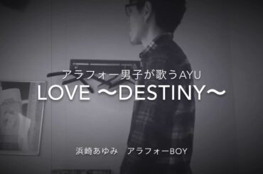 アラフォー男子が普通に歌う、あゆのLove 〜Destiny〜 浜崎あゆみ アラフォーBoy