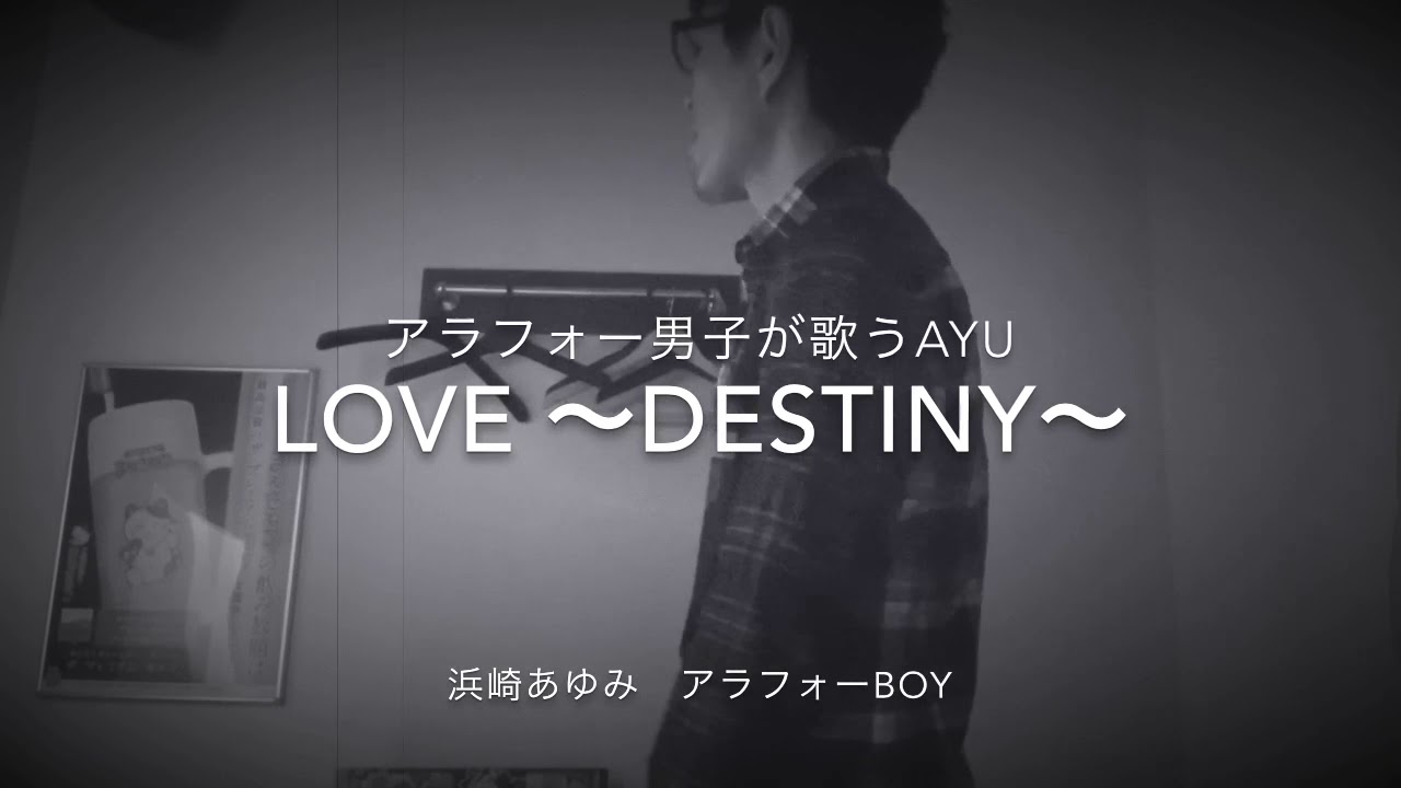 アラフォー男子が普通に歌う、あゆのLove 〜Destiny〜 浜崎あゆみ アラフォーBoy