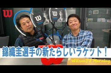WilsonTV Morning No.37弾 (お題：錦織選手の新しいラケット）