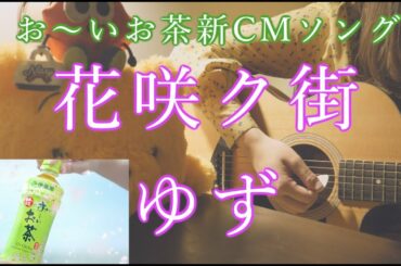 花咲ク街 / ゆず お〜いお茶 新CMソング 有村架純 ギター 弾語り カバー 【モエラート】