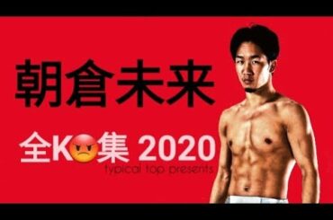 朝倉未来 全KO集 2020 | #1