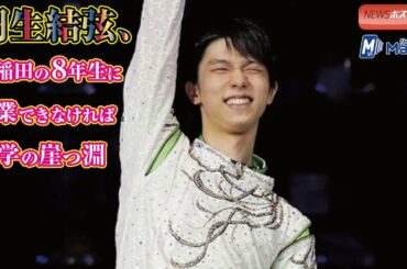 羽生結弦、早稲田の８年生に卒業できなければ退学の崖っ淵