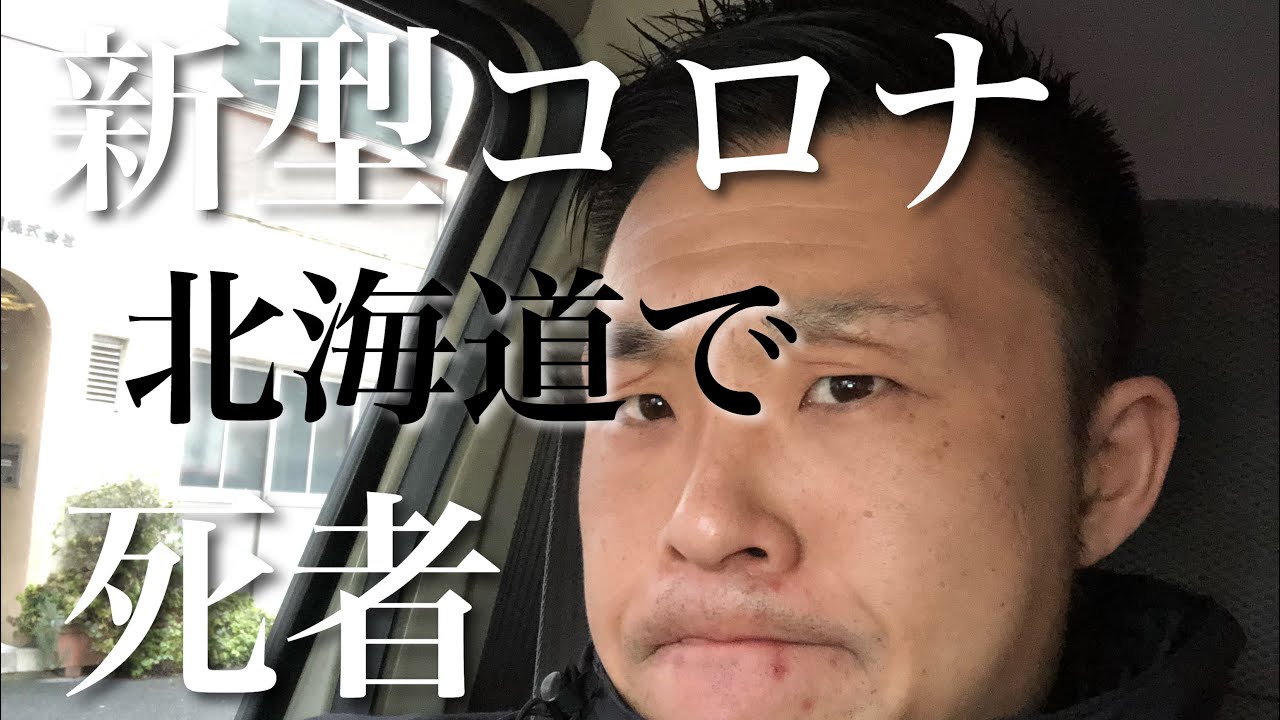 武漢のリアル。新型コロナイウイルス北海道で死者。感染拡大。