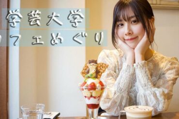 学芸大学カフェめぐり