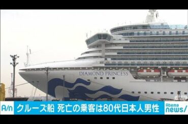 新型コロナ　死亡のクルーズ船乗客は80代日本人男性(20/02/25)