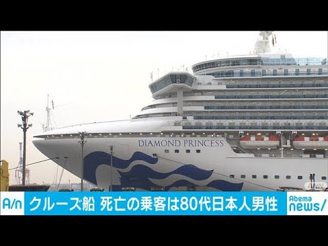 新型コロナ 死亡のクルーズ船乗客は80代日本人男性(20/02/25) 新型コロナ 死亡のクルーズ船乗客は80代日本人男性(20/02/25)