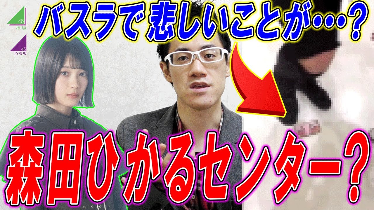 【欅坂・乃木坂】森田ひかるが9thシングルセンターか？バスラで起こったことまとめ