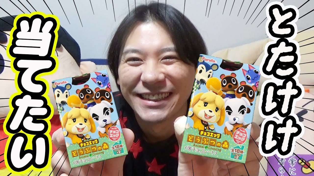 【開封】どうぶつの森チョコエッグでダンディーな犬『とたけけ』が欲しいぞぉ〜！