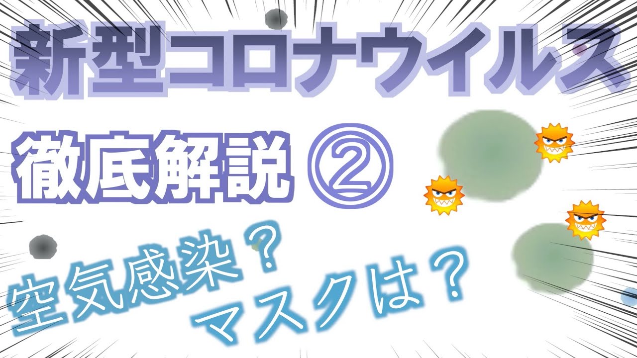 新型コロナウイルス解説②：空気感染するの？N95マスクは必要？