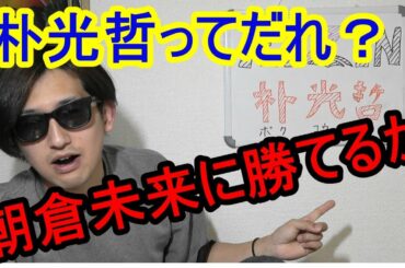朴光哲って誰なのか！！朝倉未来に勝てるのか。【RIZIN２１】