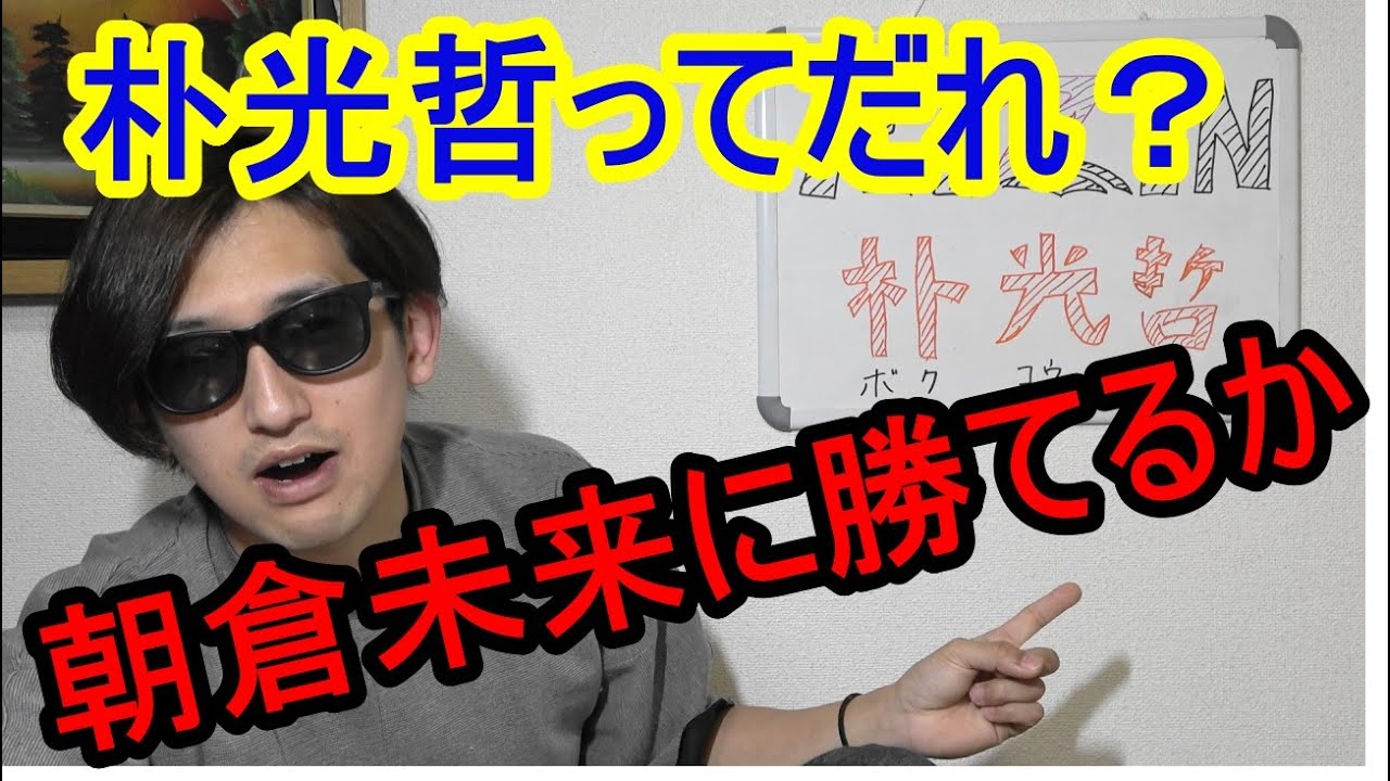 朴光哲って誰なのか!!朝倉未来に勝てるのか。【RIZIN21】 朴光哲って誰なのか!!朝倉未来に勝てるのか。【RIZIN21】